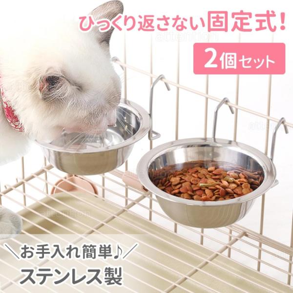 餌入れ ケージ 猫 犬 フードボウル 2個セット 水 ペット ご飯 食器 皿 給水器 給餌器 ハンガーボウル ステンレス 水飲み ゲージ 吊り下げ エサ入れ ペットケージ