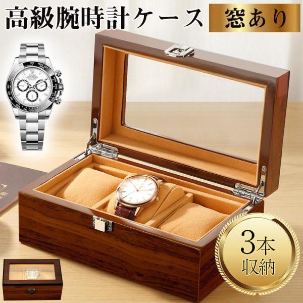 時計ケース 木製 3本 時計収納ケース 腕時計ケース 高級ウォッチボックス 腕時計ボックス ウォッチケース メンズ レディース 父の日 ギフト 高級感