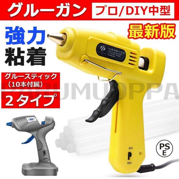 グルーガン 60/100W 中大型 プロ 超強力グルーガンキット 垂れない 高温タイプ 温度調整 強力粘着 補修 作業用 手芸用 DIY プラスチック接着 金属 PSE認証済み