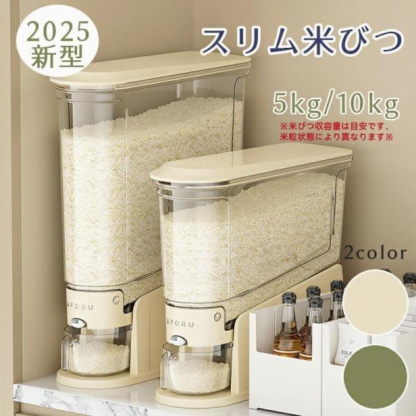 米びつ 2025新型 ライスストッカー 米櫃 こめびつ スリム ボタン押しタイプ 米びつ 5kg 10kg お米収納 無洗米対応 米びつケース 台所 キッチン コンパクト