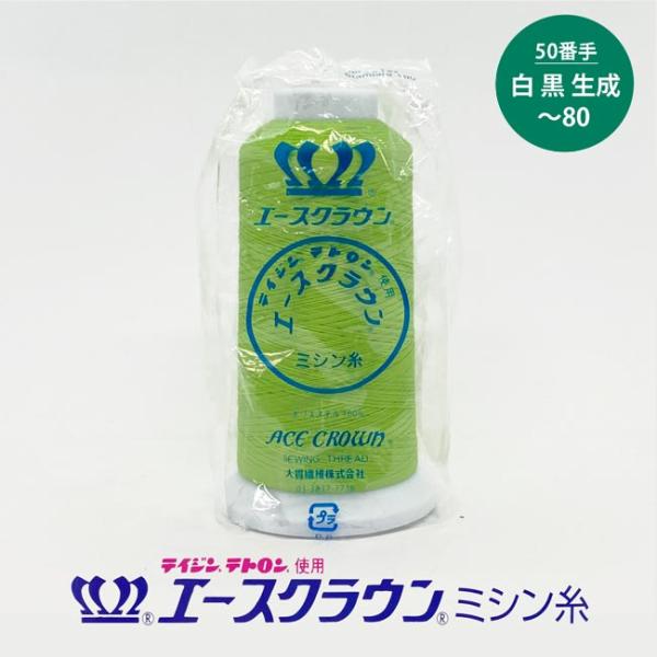 ＼＼お急ぎの方は日付指定をしない方が早く届きます！／／【商品名】エースクラウン　テトロン50番/3,000ｍ　白・黒・生成〜80【在庫色】白、黒、生成エースクラウン　ミシン糸　テトロン50番/3,000ｍ巻　は、在庫色以外【取寄せ】にて対応...