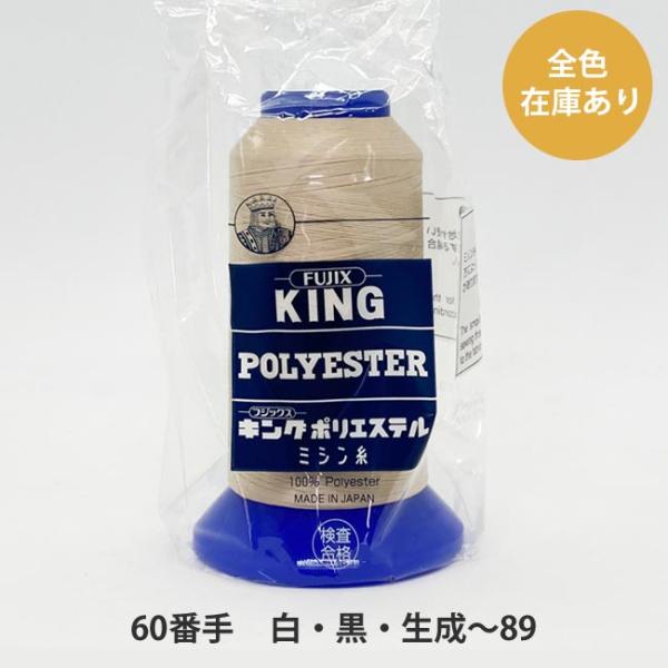 ＼＼ 在庫がある場合は０〜１営業日で出荷します／／＼＼お急ぎの方は日付指定をしない方が早く届きます！／／【商品名】　キング　ポリエステル　(テトロン)　６０番/３,０００ｍ　白・黒・生成〜89番色紳士服、婦人服の衣料全般に広く使われます。糸...