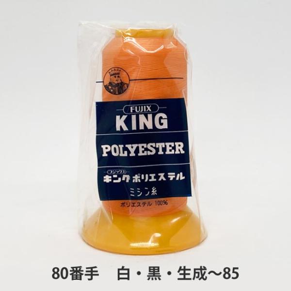 ＼＼ 在庫がある場合は０〜１営業日で出荷します／／＼＼お急ぎの方は日付指定をしない方が早く届きます！／／【商品名】　キング　ポリエステル　(テトロン)　80/3,000　白・黒・生成〜85番色糸の表面は光沢があり、高強力、適度な伸度がありま...