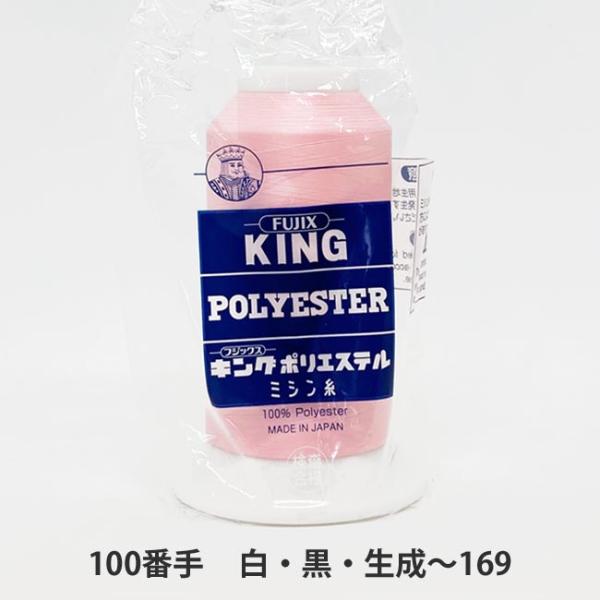 ＼＼ 在庫がある場合は０〜１営業日で出荷します／／＼＼お急ぎの方は日付指定をしない方が早く届きます！／／【商品名】　キング　ポリエステル　(テトロン)　100/5,000　白・黒・生成〜169番色糸の表面は光沢があり、高強力、適当な伸度、堅...