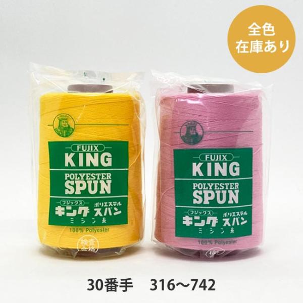 ＼＼ 在庫がある場合は０〜１営業日で出荷します／／＼＼お急ぎの方は日付指定をしない方が早く届きます！／／【商品名】キングスパン 30番/2,000巻    316〜742フジックスのキングスパンは、ポリエステル素材の中でもミシン糸用として特...