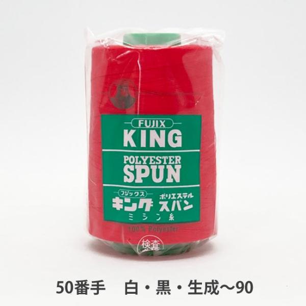 ＼＼ 在庫がある場合は０〜１営業日で出荷します／／＼＼お急ぎの方は日付指定をしない方が早く届きます！／／【商品名】キングスパン 50番/3,000ｍ　白・黒・生成〜90番色フジックスのキングスパンは、ポリエステル素材の中でもミシン糸用として...