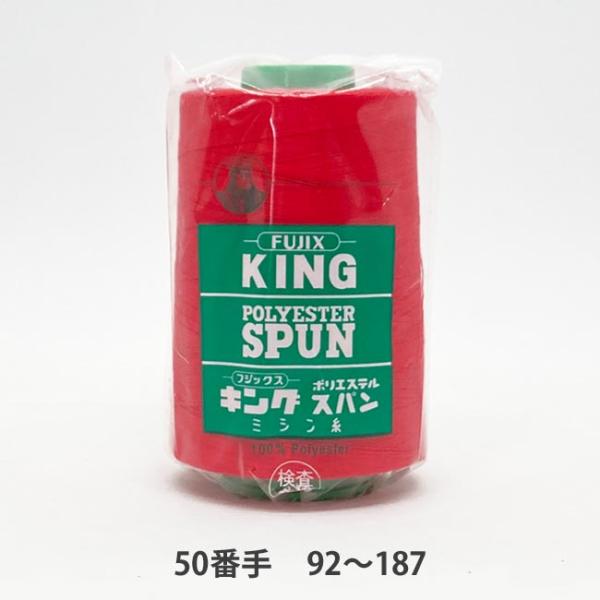 ＼＼ 在庫がある場合は０〜１営業日で出荷します／／＼＼お急ぎの方は日付指定をしない方が早く届きます！／／【商品名】キングスパン 50番/3,000ｍ　92〜187番色【用途】デニム生地や作業着などの少し厚地の縫製などステッチ用としても大丈夫...