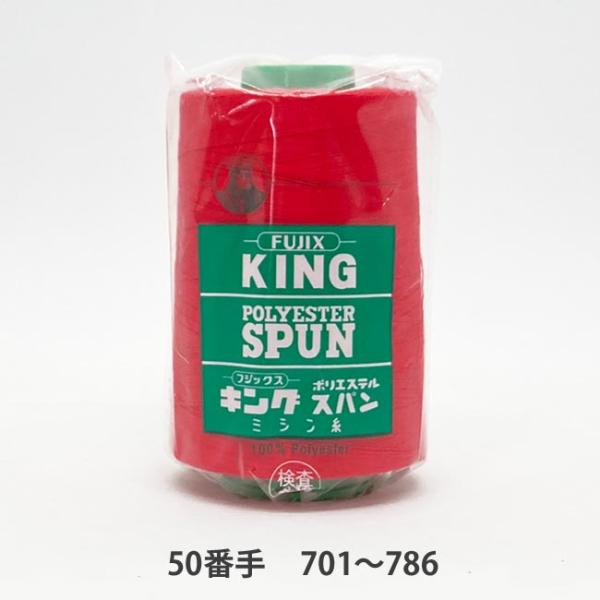 ＼＼ 在庫がある場合は０〜１営業日で出荷します／／＼＼お急ぎの方は日付指定をしない方が早く届きます！／／【商品名】キングスパン 50番/3,000ｍ　701〜786番色【用途】デニム生地や作業着などの少し厚地の縫製などステッチ用としても大丈...