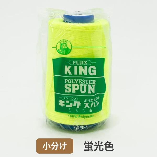 フジックス キングスパン 60番/3,000m 小分け 蛍光色 : 糸屋さん