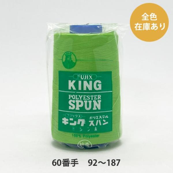 ＼＼ 在庫がある場合は０〜１営業日で出荷します／／＼＼お急ぎの方は日付指定をしない方が早く届きます！／／【商品名】　キングスパン　60番/3,000ｍ　92〜187番色　当店一番人気の商品です。　フジックスのキングスパンは、ポリエステル素材...