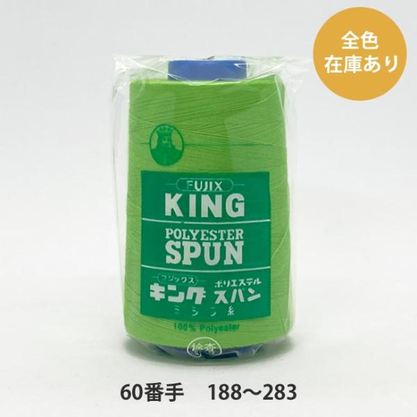＼＼ 在庫がある場合は０〜１営業日で出荷します／／＼＼お急ぎの方は日付指定をしない方が早く届きます！／／【商品名】　キングスパン　60番/3,000ｍ　188〜283番色　当店一番人気の商品です。　フジックスのキングスパンは、ポリエステル素...