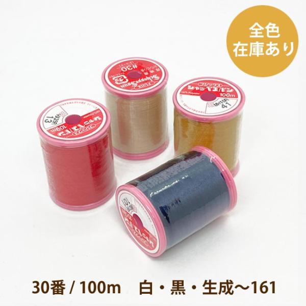 ＼＼ 在庫がある場合は０〜１営業日で出荷します／／＼＼お急ぎの方は日付指定をしない方が早く届きます！／／【商品名】厚地用 シャッペスパン 30番/100ｍ　白・黒・生成〜161番色シャッペスパン30番は、ステッチ用、デニム、帆布、キャンバス...