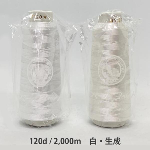 ＼＼お急ぎの方は日付指定をしない方が早く届きます！／／【商品名】パールヨット刺繍糸　120d/2,000m　白・生成パールヨットブランドレーヨン刺繍糸は、高堅牢度を誇るスレン染色と、豊富な色揃えを特長としています。スレン染料は水に不溶性であ...