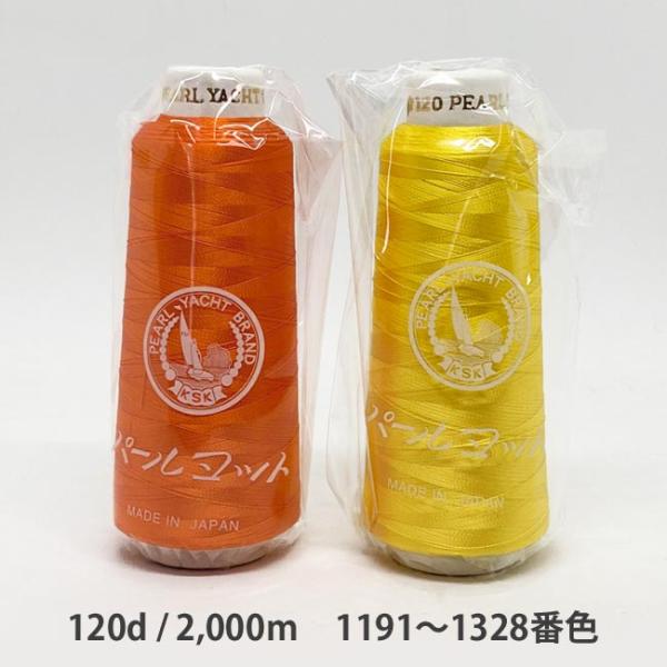 ＼＼お急ぎの方は日付指定をしない方が早く届きます！／／【商品名】パールヨット刺繍糸　120d/2,000m　1191〜1328番色パールヨットブランドレーヨン刺繍糸は、高堅牢度を誇るスレン染色と、豊富な色揃えを特長としています。スレン染料は...