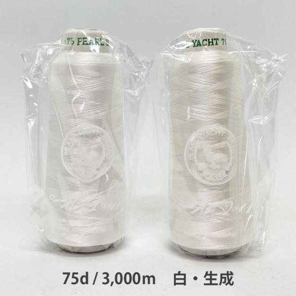 ＼＼お急ぎの方は日付指定をしない方が早く届きます！／／【商品名】パールヨット刺繍糸　75d/3,000m　白・生成パールヨットブランドレーヨン刺繍糸は、高堅牢度を誇るスレン染色と、豊富な色揃えを特長としています。スレン染料は水に不溶性である...