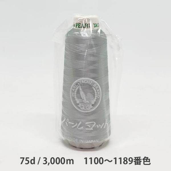 ＼＼お急ぎの方は日付指定をしない方が早く届きます！／／【商品名】パールヨット刺繍糸　75d/3,000m　1100〜1189番色パールヨットブランドレーヨン刺繍糸は、高堅牢度を誇るスレン染色と、豊富な色揃えを特長としています。スレン染料は水...