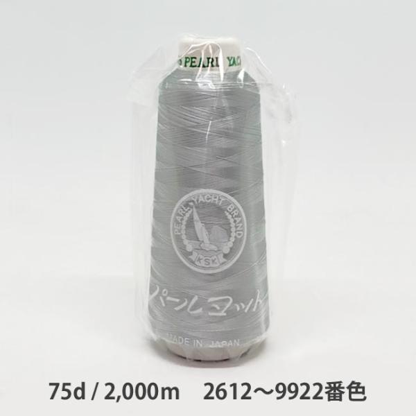 ＼＼お急ぎの方は日付指定をしない方が早く届きます！／／【商品名】パールヨット刺繍糸　75d/3,000m　2612〜9344番色※9922番色は廃番になりました。9022番色が近似色になります。パールヨットブランドレーヨン刺繍糸は、高堅牢度...