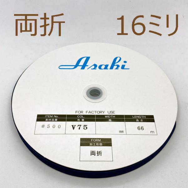 テトロンバイアステープ １６ミリ 両折 ６６ｍ 6909 糸屋さん ボビン 通販 Yahoo ショッピング