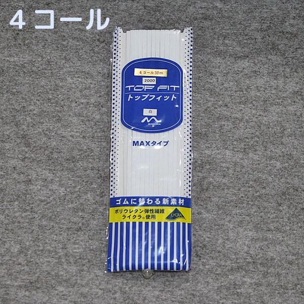 ＼＼ 在庫がある場合は０〜１営業日で出荷します／／＼＼お急ぎの方は日付指定をしない方が早く届きます！／／【商品名】トップフィット4コール×30m　白ポリウレタン弾性繊維ライクラ(R)を使用した商品です。4コールはゴム巾約3.5ミリです。＜特...