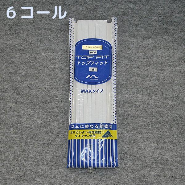 ＼＼ 在庫がある場合は０〜１営業日で出荷します／／＼＼お急ぎの方は日付指定をしない方が早く届きます！／／【商品名】トップフィット6コール×30m　白ポリウレタン弾性繊維ライクラ(R)を使用した商品です。6コールはゴム巾約5.0ミリです。＜特...