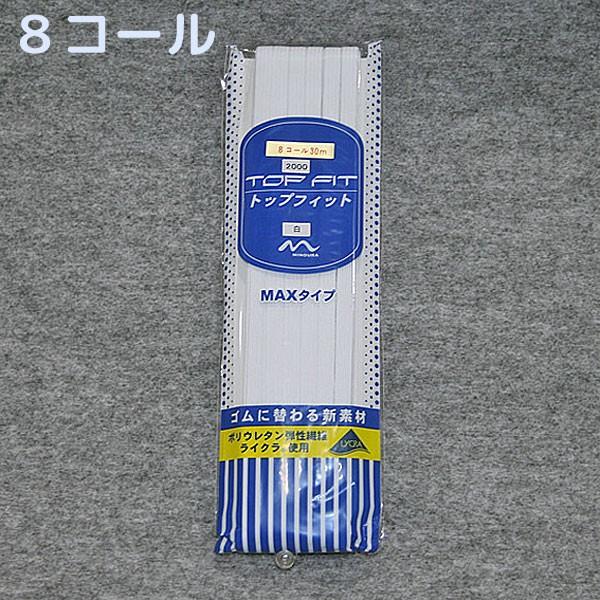 ＼＼ 在庫がある場合は０〜１営業日で出荷します／／＼＼お急ぎの方は日付指定をしない方が早く届きます！／／【商品名】トップフィット8コール×30m　白ポリウレタン弾性繊維ライクラ(R)を使用した商品です。8コールはゴム巾約7.0ミリです。＜特...