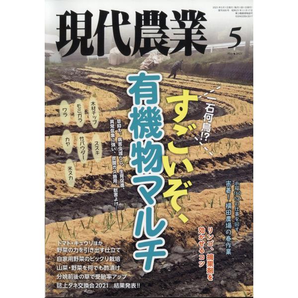 現代農業 2021年 5月号 農山漁村文化協会 | JChereヤフーショッピング