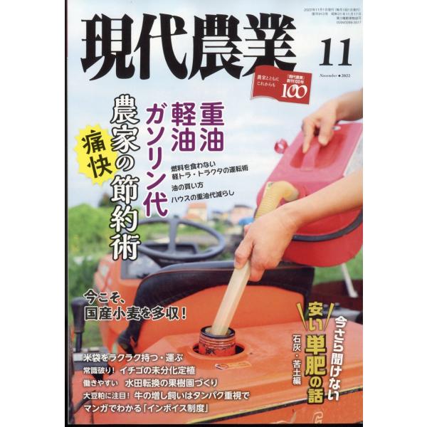 現代農業 2022年 11月号   農山漁村文化協会