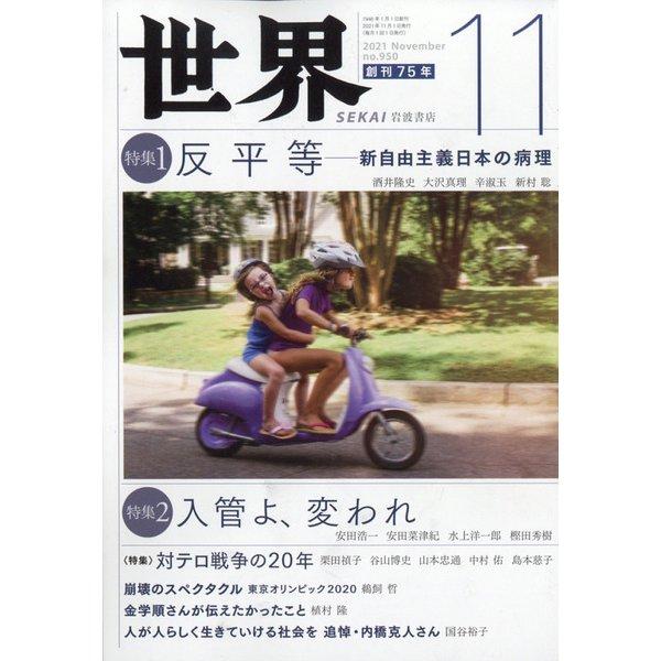 世界 2021年 11月号 岩波書店