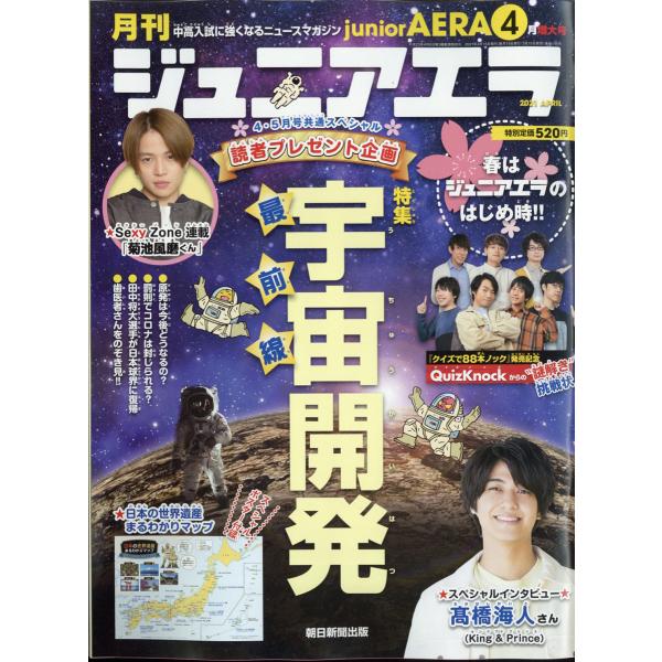 月刊 junior AERA (ジュニアエラ) 2021年 4月号 朝日新聞出版
