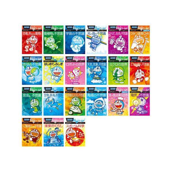 ドラえもん科学ワールド（全21巻セット） ビッグ・コロタン 小学館
