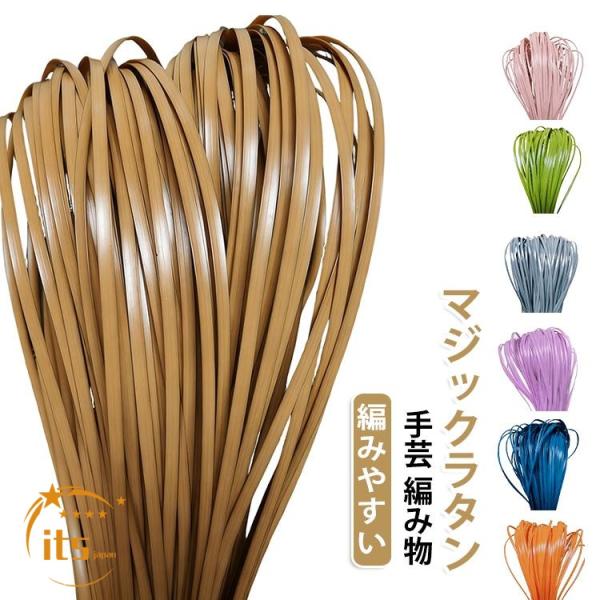 プラスチックラタン バッグ 編みやすい DIY 手芸 材料 軽量 柔らかい 籐工芸材料 籠 マジックラタン 水洗いができる 5mm マジックラタン ハ