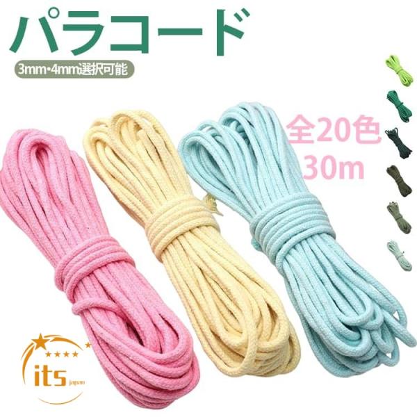 パラコード 3mm・4mm 編み紐 紐 長さ30m パラシュートコード 単色 ロープ ハンドメイド用 ひも 芯入り コットンロープ DIY 手芸材料