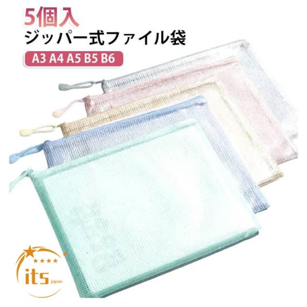 5個入 ジッパー付き A3 A4 A5 B5 メッシュポーチ 連絡袋 5個入 防水 ジッパー式ファイル袋 書類整理 学習用 仕事用 メッシュポケット