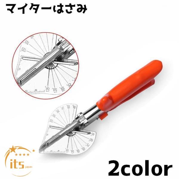 マイター はさみ モールカッター 木材 カッター 角度 アングル 調節可能 プラスチック トリミング 加工 成形 DIY 工具
