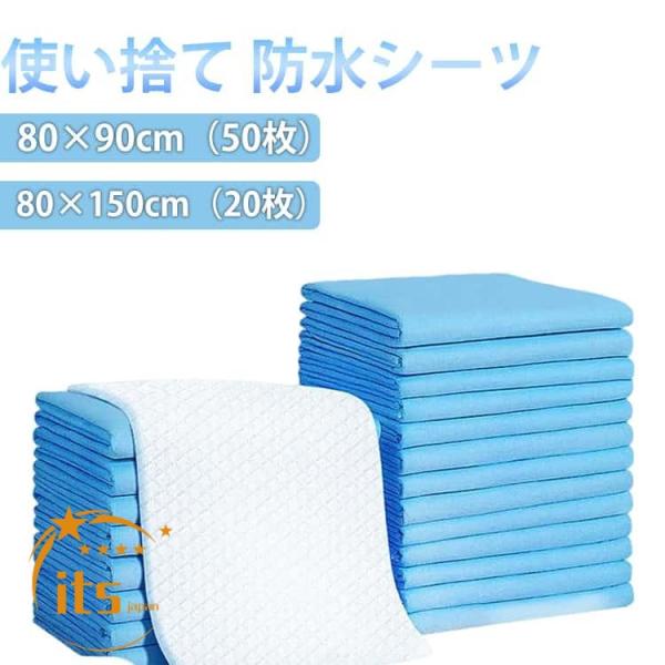 使い捨て 防水シーツ 50枚入 80×90cm 80×150cm 20枚入 おねしょシーツ ベッドシーツ 大判 おねしょ対策 失禁対策 敷パッド 防水