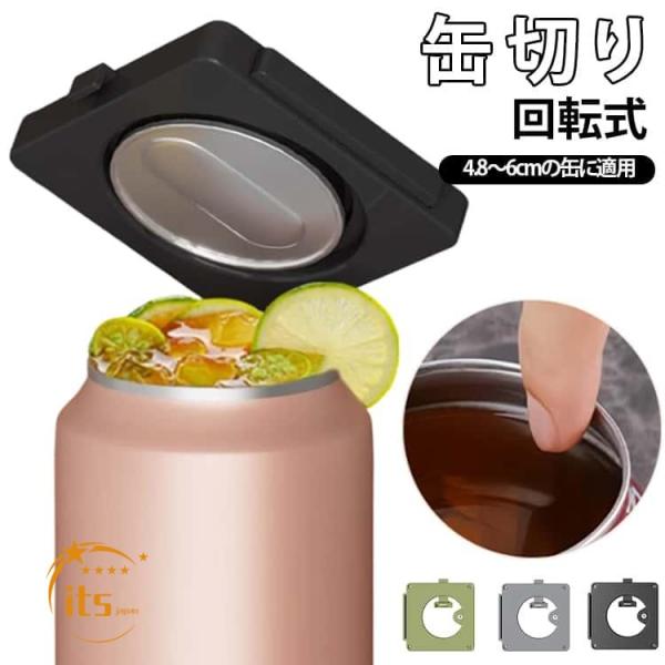 缶切り回転式 缶オープナー 回転式 ビール缶オープナー アルミ缶 ソーダ 缶詰 飲料 マルチ缶切り 滑らかなエッジ 右利きと左利き兼用 4.8?6cm