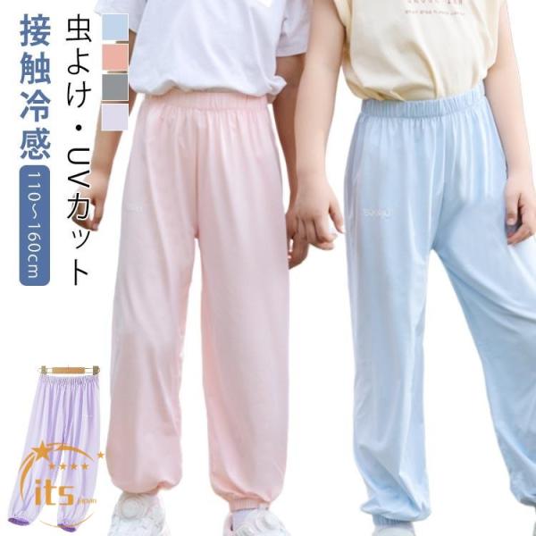 ガールズ 子供服 UVカット パンツ キッズ 夏用 涼しい 春夏 虫よけ 女の子 男の子 ロングパンツ 長ズボン 接触冷感 ボトムス 薄手 無地 シン