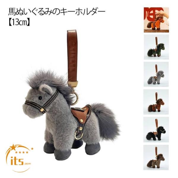 キーホルダー ぬいぐるみ 13cm 馬 馬年 リアル おもちゃ アクセサリー バッグチャーム 飾り 馬モチーフ うまさん 馬 小物 2026年 午年