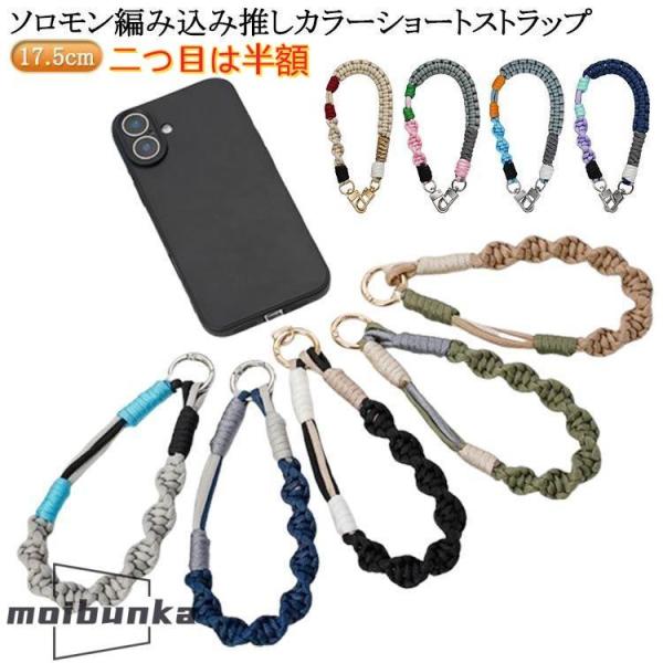 二つ目半額 ハンドストラップ ハンドストラップ かわいい スマホ 推し活 ソロモン編み込み ストラップ パラコード 挟むだけ 落下防止 手首 スマートフォン 推し