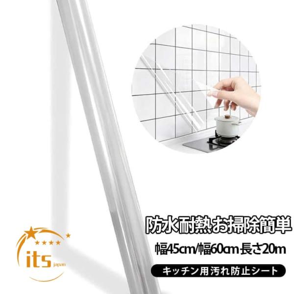 幅60cm×20m 驚きの貼りやすさ キッチン壁用汚れ防止シート 幅45cm 防水 防油 耐熱温度120℃ カットOK キッチン 台所 汚れ防止 クリ