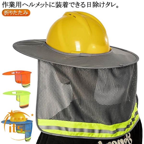 ヘルメット用 日除けタレ UVカット 紫外線対策 外作業 工事 折りたたみ 日よけ 日焼け対策 ツバ たれ 首 保護 作業用ヘルメット 日除けカバー