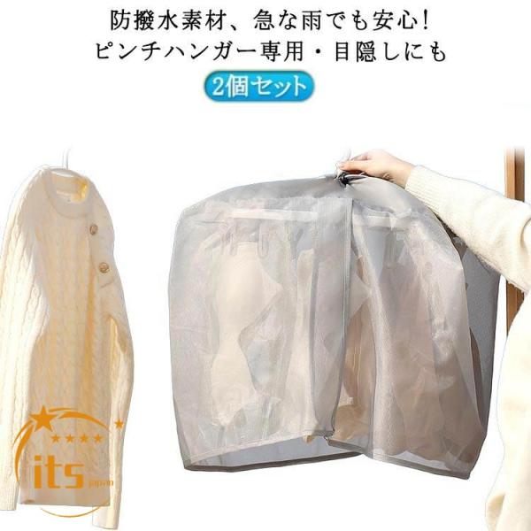 下着目隠しカバー 洗濯物カバー 洗濯ネット 下着干しカバー 角ハンガーカバー ピンチハンガ用カバー 2個セット 雨よけカバー ベランダ 雨よけ 洗濯雨