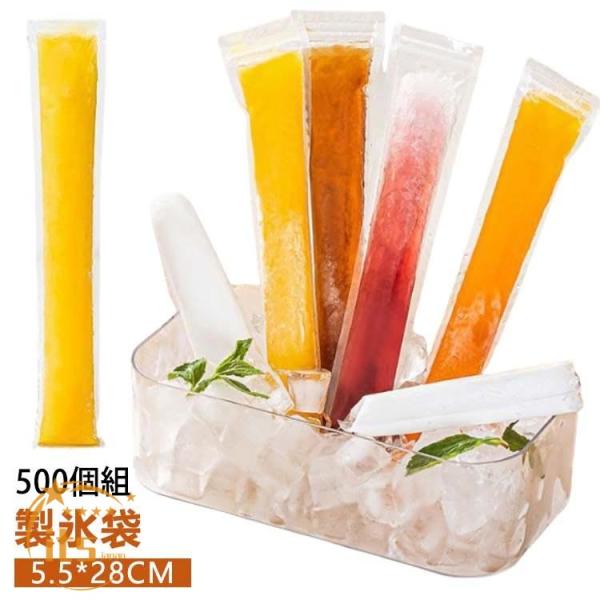 多用途 製氷器 透明 氷 DIY 製氷袋 アイスキャンディメーカー 使い捨て 暑い夏に涼し 製氷袋 氷皿 離乳食 製氷皿 500枚 棒状の氷づくりに