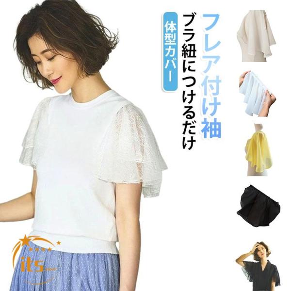 レース 二の腕隠し つけ袖 フリル 二の腕カバー フレア シフォン 体型カバー つけそで ふんわり フレア きれいめ アームカバー 付け袖 ノースリー