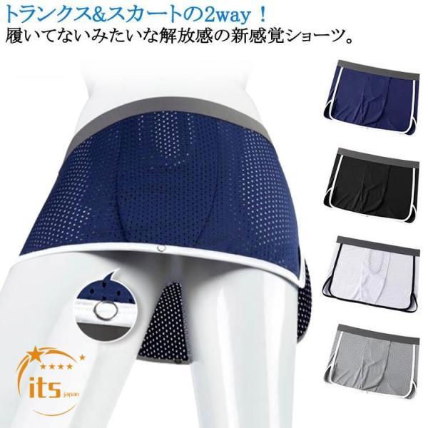 下着 トランクス 通気 アイスタッチ 接触冷感 夏用 おしゃれ 2way メッシュパンツ 下着 インナー 吸汗速乾 スカート メンズ ボクサー メッシ