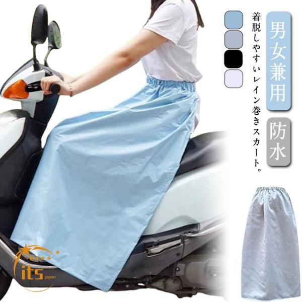 UVカット レインスカート 自転車 レインウェア 巻きスカート ラップスカート 男女兼用 ユニセックス レディース メンズ 防水 巻く 簡単 軽量 通