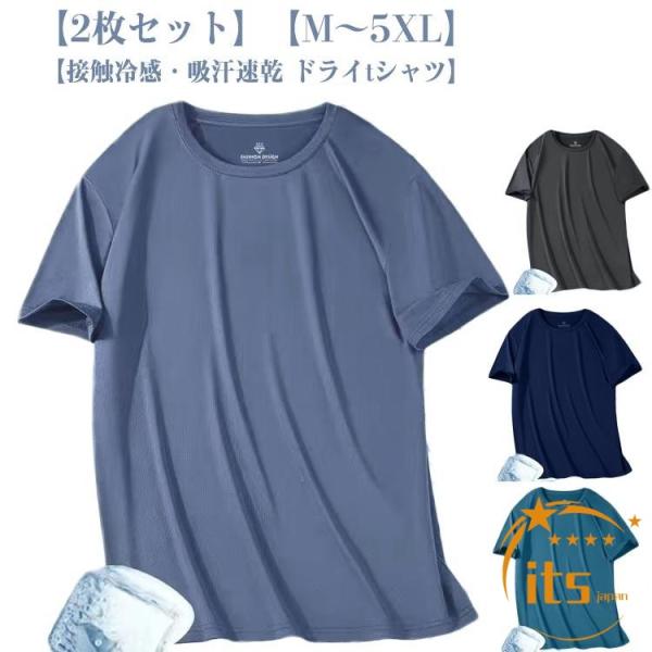 2枚セット メンズ 夏用 通気性 tシャツ 接触冷感 速乾 トップス 薄手 クール ラッシュガード UVカット 半袖tシャツ アイスシルク ドライtシ