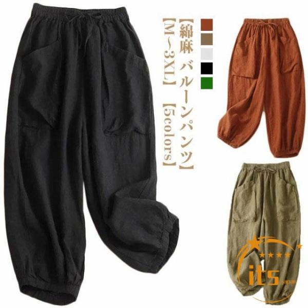 コクーンパンツ 通気性 サルエルパンツ リネン 夏 レディース ワイドパンツ カジュアルパンツ ウェストゴム 綿麻 バルーンパンツ ゆったり ナチュラ