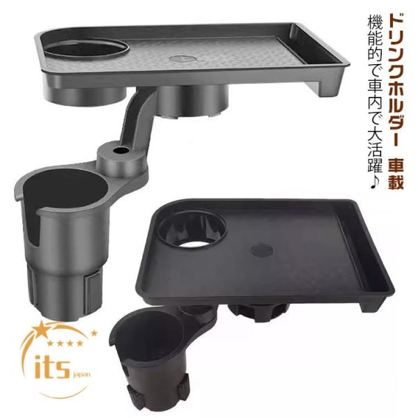 車載 トレイ付き 飲食 ドリンクホルダー 車用 ドリンクホルダー カーテーブル トレイ テーブル 多機能 カップホルダー 車内 回転 ダブルカップホル