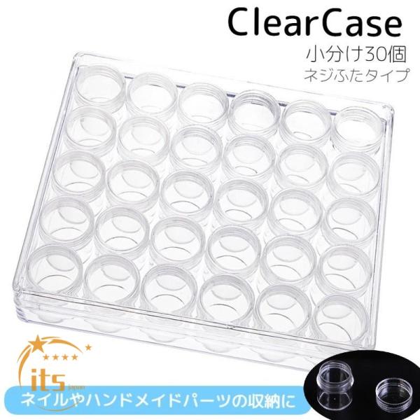 小分けケース 30個入り ネイルパーツ収納 ビーズケース 外ケース付き ネジ蓋 透明 クリア 小物収納 収納ボックス ハンドメイド 手芸 手作り DI